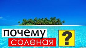 Почему вода в море соленая?