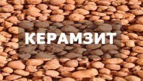 Заказ керамзита в режиме онлайн