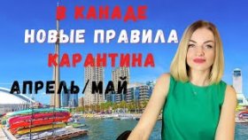 Апрель-Май/ КАРАнтин В КАНАДЕ/ 3 ЛОКДАУН/ ПОСЛЕДНИЕ НОВОСТИ