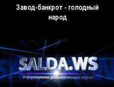 Завод-банкрот - голодный народ