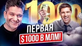 Первая 1000 долларов в МЛМ! Как заработать первую 1000 долларов в МЛМ-бизнесе?