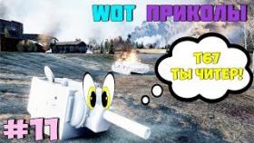 WoT Приколы #11 Танк КВ2 и Сломанный БК