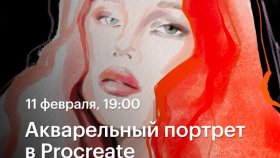 Акварельный портрет в Procreate — практическое занятие по рисунку на iPad в Академии re:Store