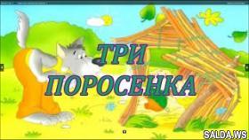 Сказки. Три поросенка и серый волк Сказка для самых маленьких