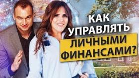 Как управлять личными финансами? Максим Темченко о том, как управлять личными финансами.