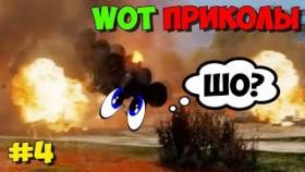 WoT Приколы #4 Летающий Колёсник)