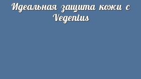 Идеальная защита кожи с Vegenius
