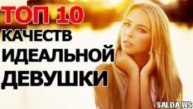 Топ 10 Качеств Идеальной Девушки