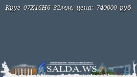 Круг 07Х16Н6 32мм, цена: 740000 руб