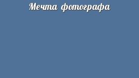 Мечта фотографа
