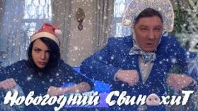 Новогодний СвинохиТ  от Дэна Романова