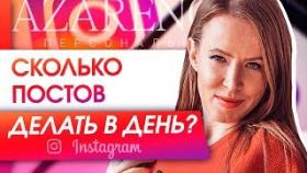 Сколько постов делать в день? Сколько надо делать постов в день, чтобы раскрутить личный бренд?