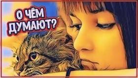 О ЧЁМ ДУМАЮТ ЖЕНЩИНЫ ПОСЛЕ РАССТАВАНИЯ