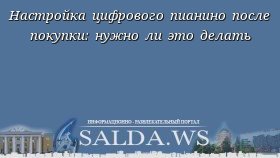 Настройка цифрового пианино после покупки: нужно ли это делать