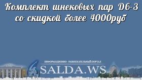Комплект шнековых пар D6-3 со скидкой более 4000руб