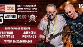 В ЦДКЖ Романов у Маргулиса 5 апреля в Квартирнике