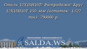 Сталь 12Х18Н10Т! Распродажа! Круг 12Х18Н10Т 150 мм (остаток: 1,522 тн.)- 790000 р.