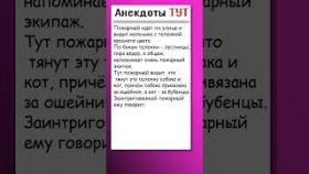 Анекдот про пожарного