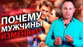 Почему мужчины изменяют? 9 главных причин мужских измен.