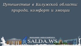 Путешествие в Калужской области: природа, комфорт и эмоции