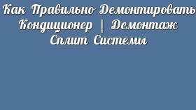 Как Правильно Демонтировать Кондиционер | Демонтаж Сплит Системы