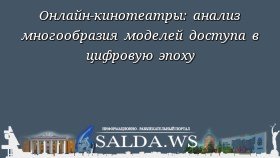 Онлайн-кинотеатры: анализ многообразия моделей доступа в цифровую эпоху