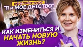 Как измениться и начать новую жизнь? Отзывы с оффлайн-курса Ольги Коробейниковой &quot;Я и мое детство&quot;.