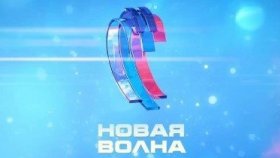 Последний шанс! «Новая волна 2025» в Казани уже близко — билеты ещё в продаже