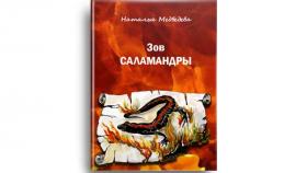 Зов САЛАМАНДРЫ - местические истории и предсказания