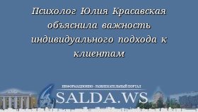 Психолог Юлия Красавская объяснила важность индивидуального подхода к клиентам