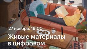 27 НОЯБРЯ В 19:00 МАСТЕР-КЛАСС ПО ИЛЛЮСТРАЦИИ НА IPAD &quot;ЖИВЫЕ МАТЕРИАЛЫ В ЦИФРОВОМ ПРОСТРАНСТВЕ&quot;