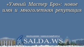 «Умный Мастер Бро»: новое имя и многолетняя репутация