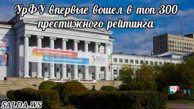 УрФУ впервые вошел в топ-300 престижного рейтинга