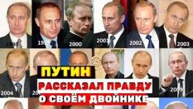 Путин ответил на вопрос о двойнике