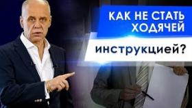 Как не стать ходячей инструкцией? Почему важно не путать обучение и должностную инструкцию?