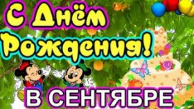 Яркое поздравление с Днём Рождения! Кто родился в СЕНТЯБРЕ
