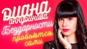 Почему Диана Анкудинова никак не может попасть на эстраду, кто виноват?