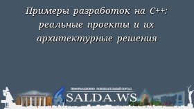 Примеры разработок на C++: реальные проекты и их архитектурные решения