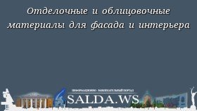 Отделочные и облицовочные материалы для фасада и интерьера