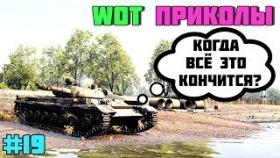 WoT Приколы #19 Клёвые Ваншоты, Взрыв БК, ВБР и Фейлы!