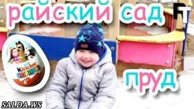 Прогулка в Райском саду. Киндер сюрприз. A walk in the garden of Eden. Kinder surprise.