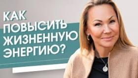 Как повысить жизненную энергию? Откуда взять энергию и почему мы не можем свободно ей набираться?