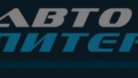Автошкола «Авто-Питер»