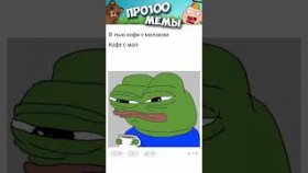 Короткие приколы и мемы с озвучкой    на  2 декабря