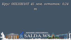 Круг 08Х18Н10Т 45 мм, остаток: 0,24 т