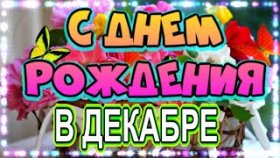 КРАСИВЕЙШЕЕ ПОЗДРАВЛЕНИЕ С ДНЕМ РОЖДЕНИЯ ДЛЯ РОЖДЕННЫХ В ДЕКАБРЕ!!!