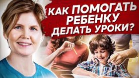 Как помогать ребенку делать уроки? Как помогать ребенку учиться и делать уроки самостоятельно?