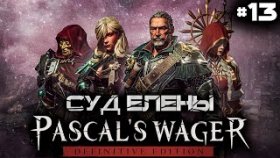 Прохождение Pascal&#039;s Wager: Definitive Edition (PC)- Часть 13: Суд Елены