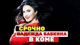 Надежда Бабкина в коме