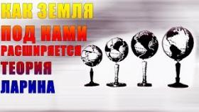 Как Земля Под Нами Расширяется? Теория Ларина